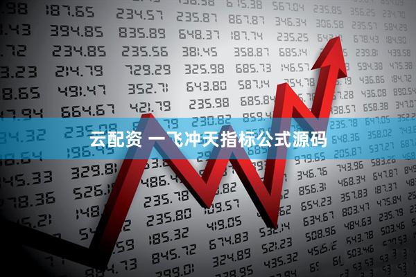 云配资 一飞冲天指标公式源码