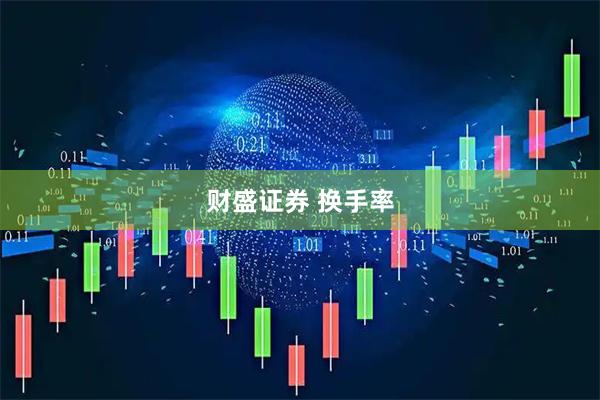 财盛证券 换手率