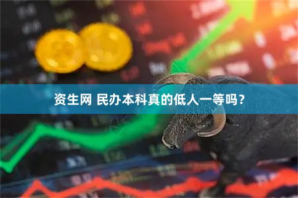 资生网 民办本科真的低人一等吗？