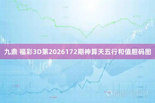 九鼎 福彩3D第2026172期神算天五行和值胆码图