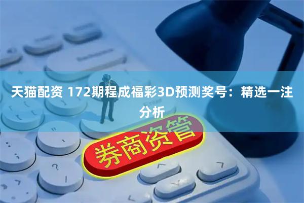 天猫配资 172期程成福彩3D预测奖号：精选一注分析