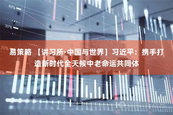 易策略 【讲习所·中国与世界】习近平：携手打造新时代全天候中老命运共同体
